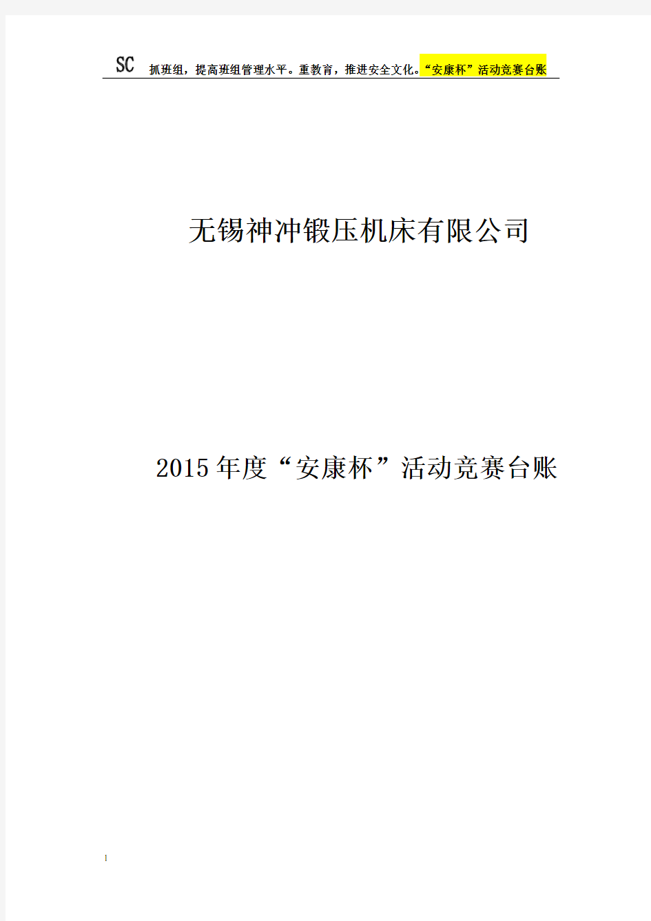 2015年“安康杯”竞赛活动实施方案