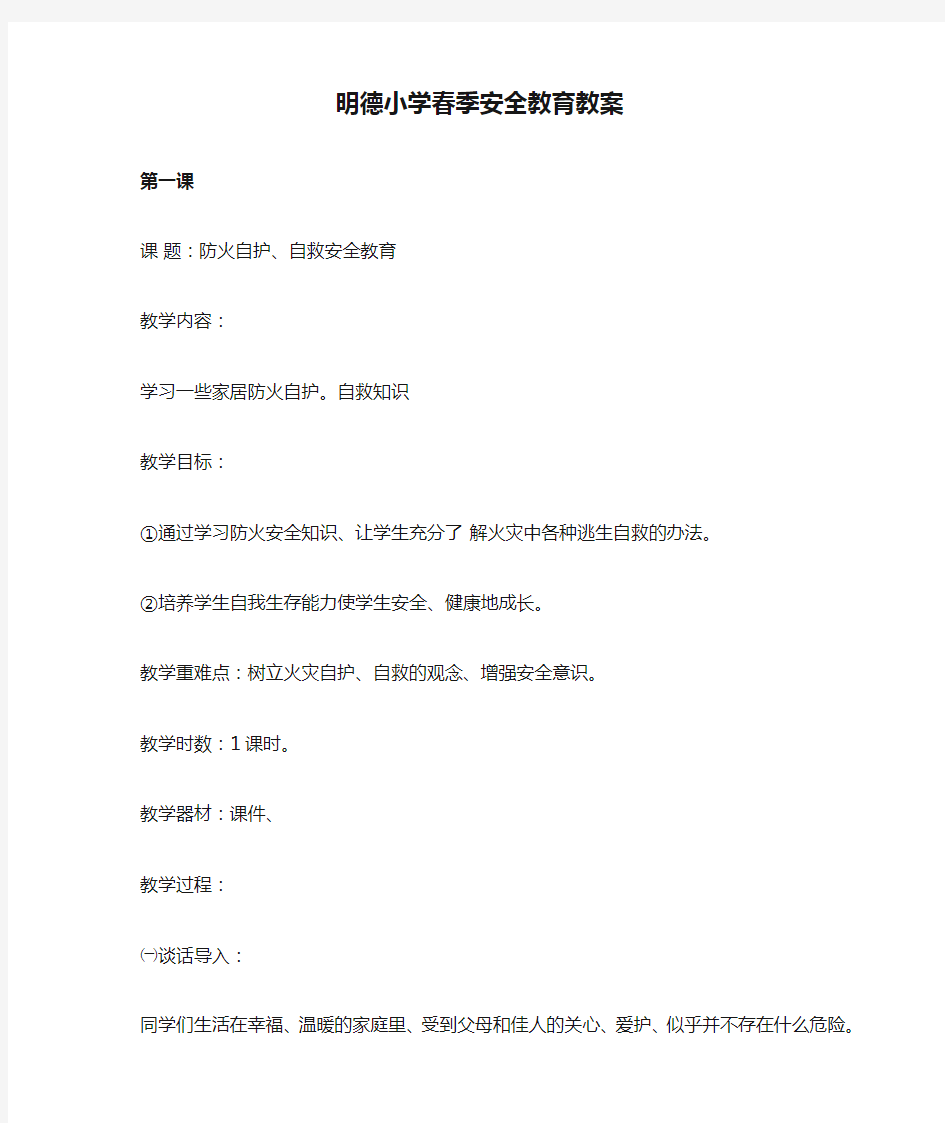 明德小学春季安全教育教案