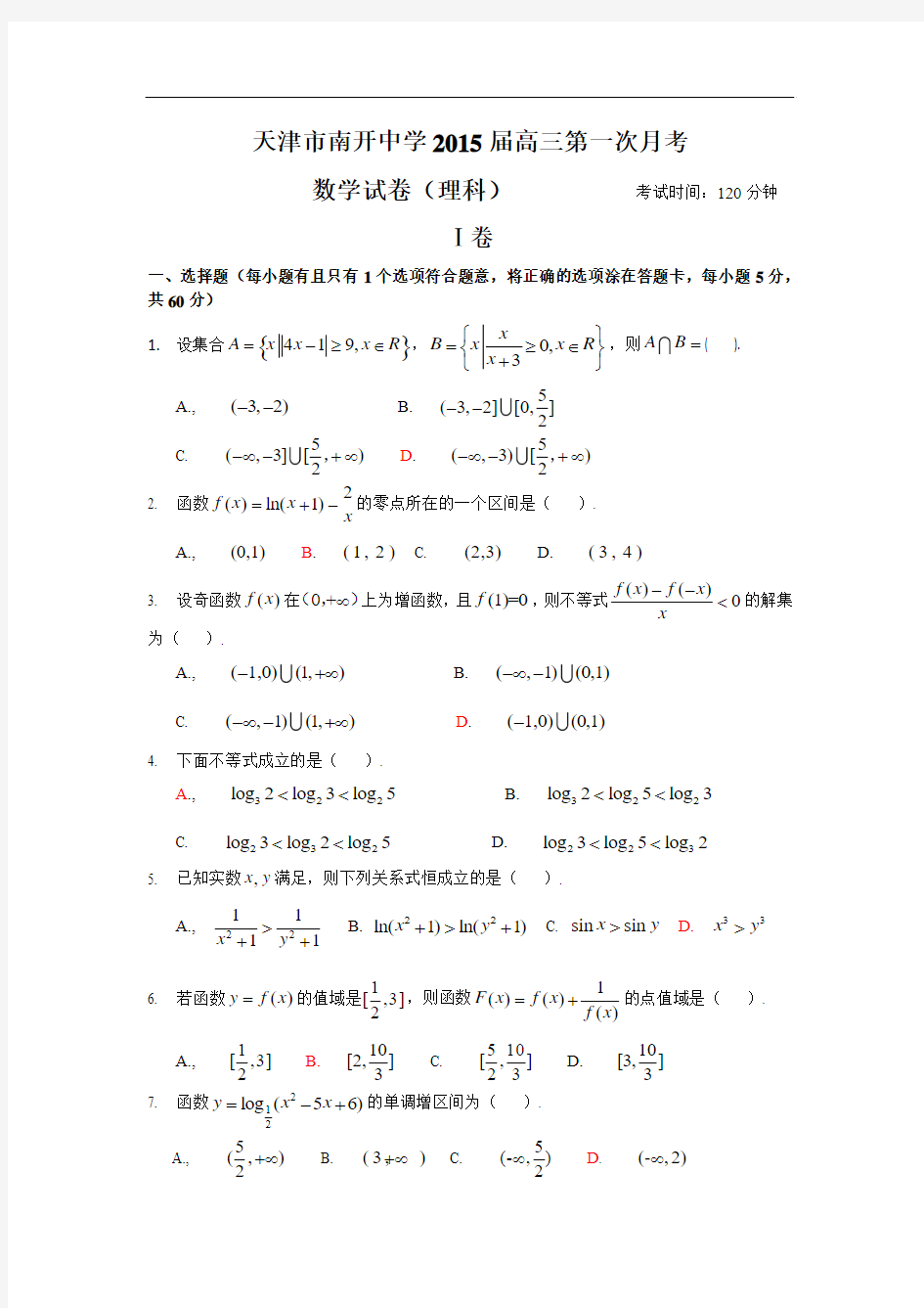 天津市南开中学2015届高三第一次月考数学(理)试题