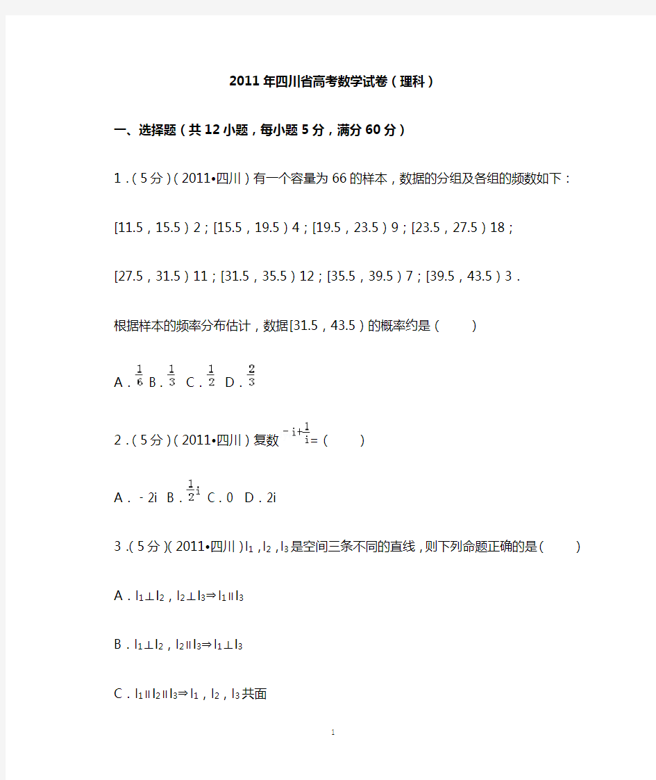 2011年 四川省高考数学试卷(理科)