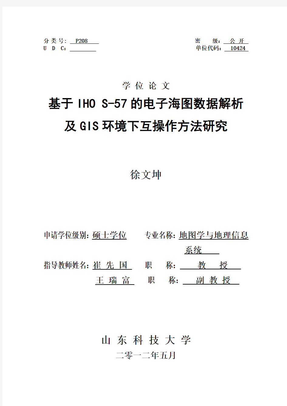 基于IHO S-57的电子海图数据解析及GIS环境下互操作方法研究