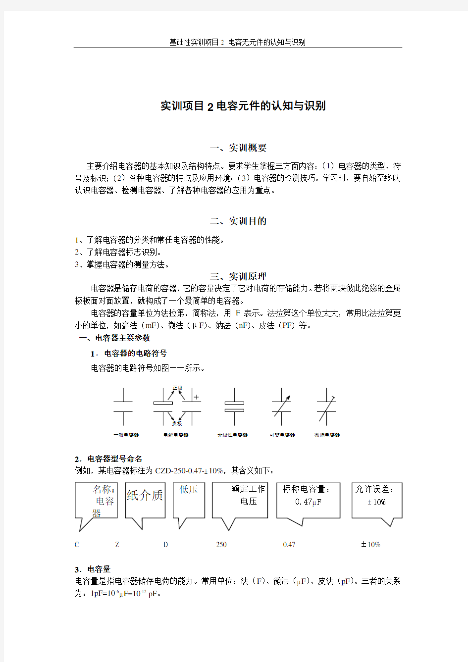 实训项目2 电容元件的认知与识别实验报告