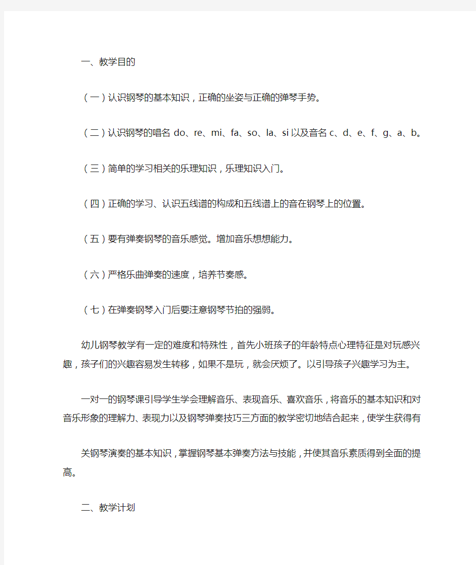 钢琴老师教学计划