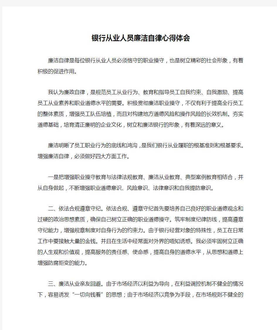 银行从业人员廉洁自律心得体会