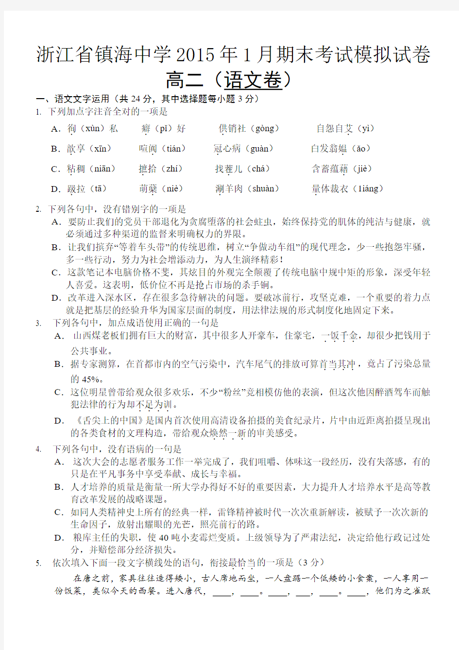 2015年1月浙江省镇海中学期末考试试卷高二语文模拟