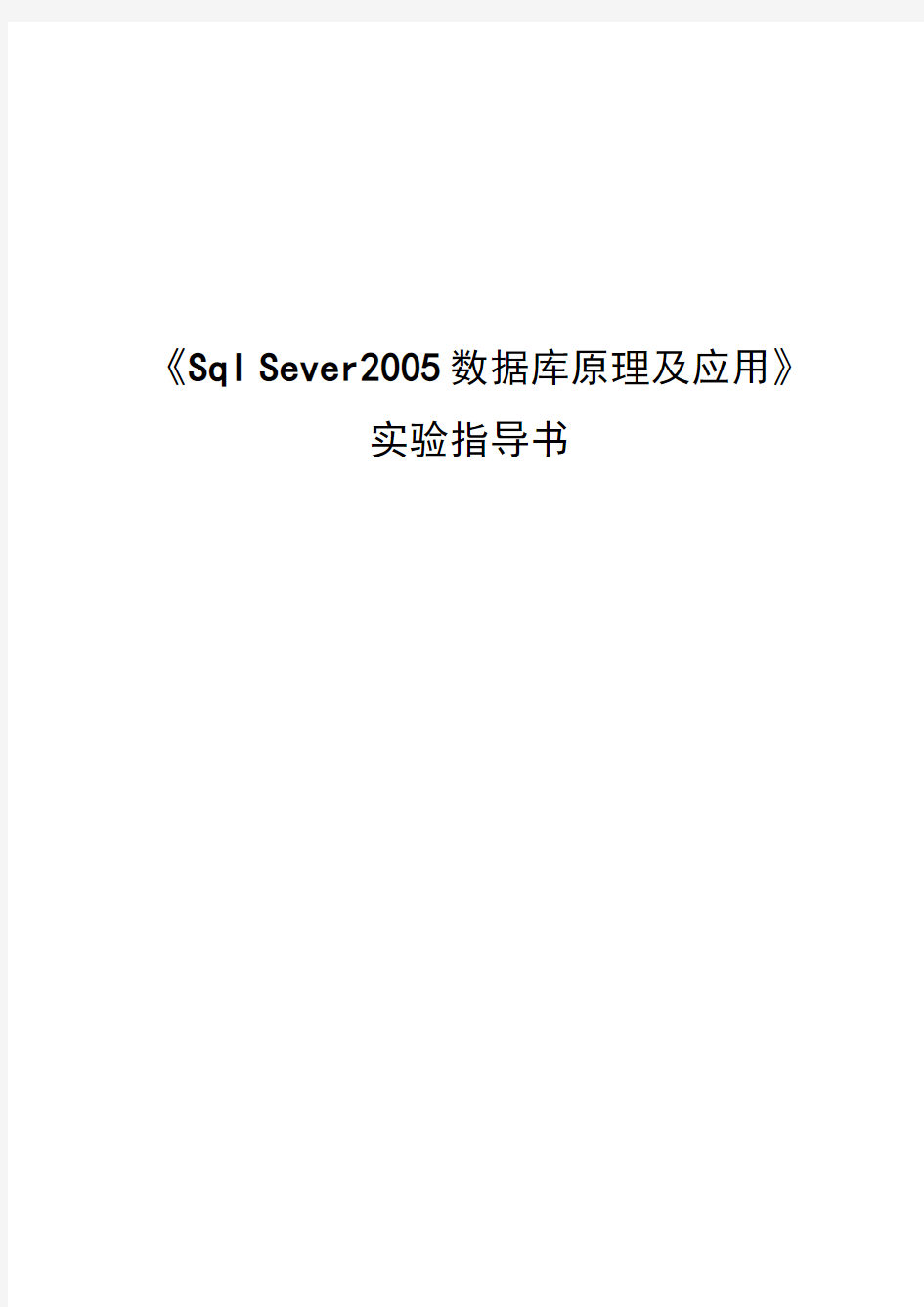 sql_server2005实验指导书