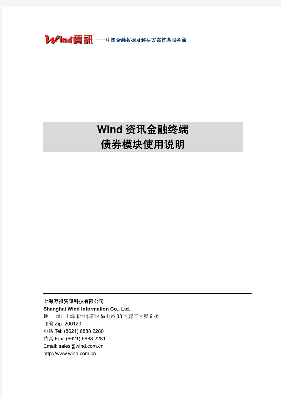 Wind资讯金融终端债券模块使用说明(2016)