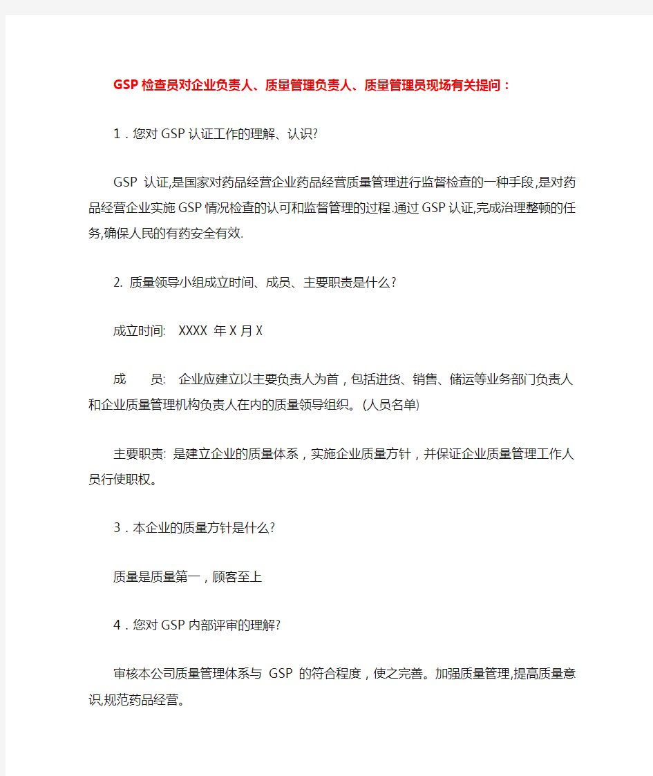 新版GSP现场认证100问及答案