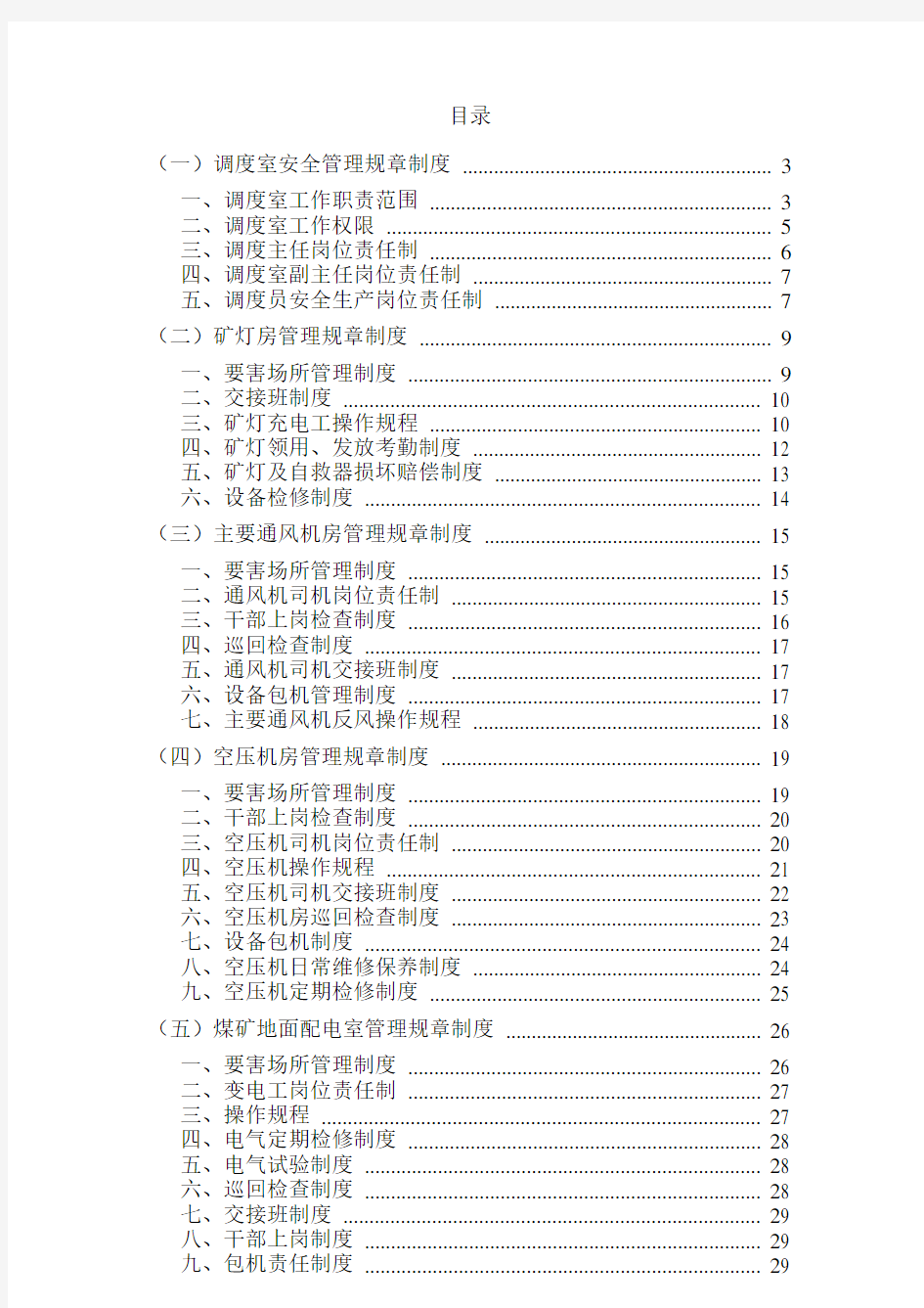 煤矿要害场所管理制度汇编