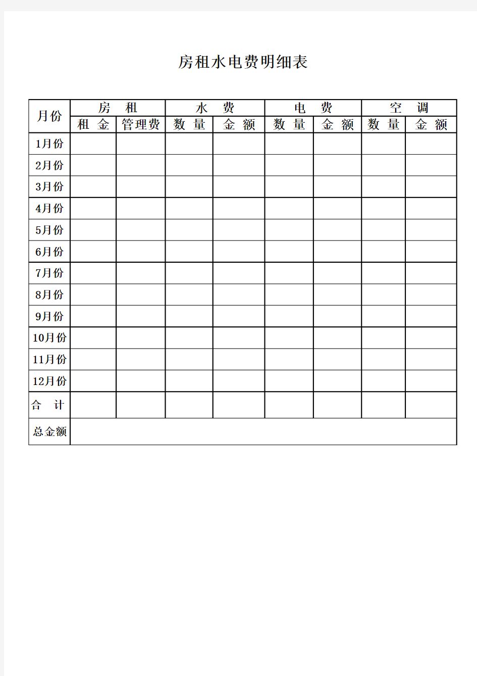 房租水电费明细表