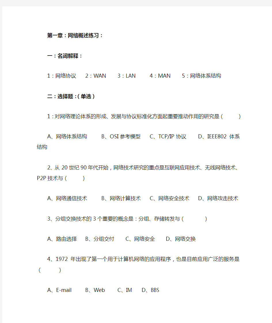 计算机网络习题 第一章：网络概述