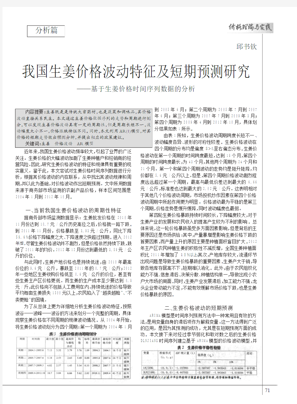 我国生姜价格波动特征及短期预测研究_基于生姜价格时间序列数据的分析