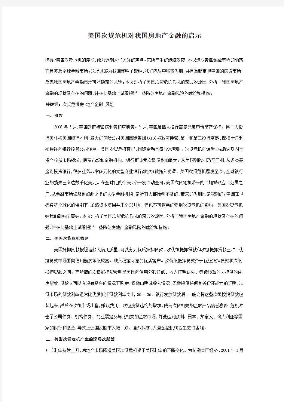 美国次贷危机对我国房地产金融的启示