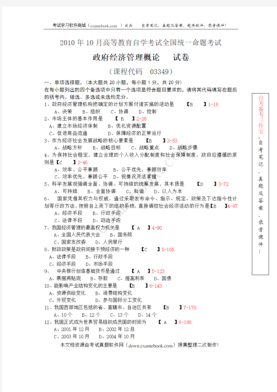 2010年10月自考03349《政府经济管理概论》历年真题及答案整理版