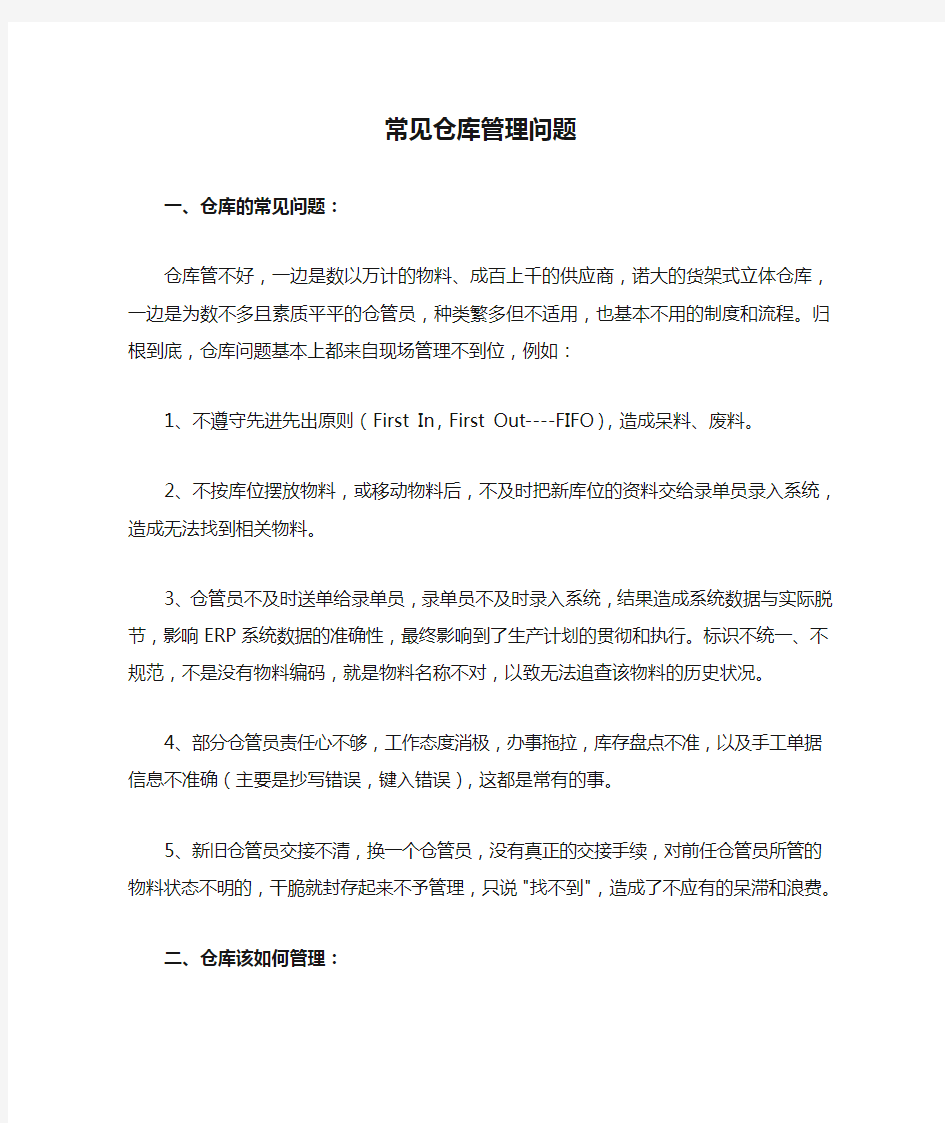 常见仓库管理问题