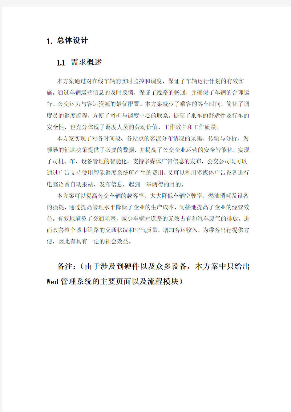 公交管理系统详细设计说明书