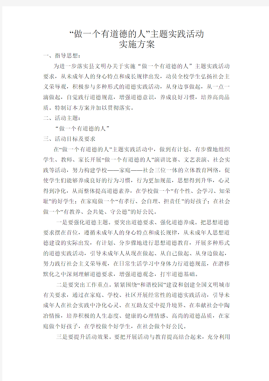 做一个有道德的人社会实践活动方案