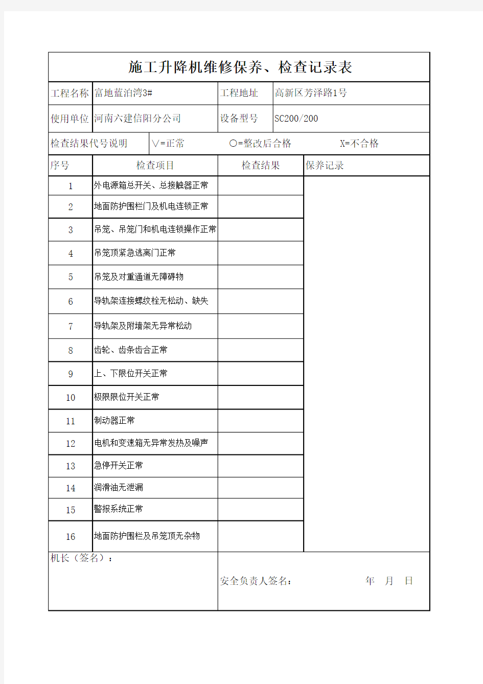 施工升降机使用、维修保养、检查记录表