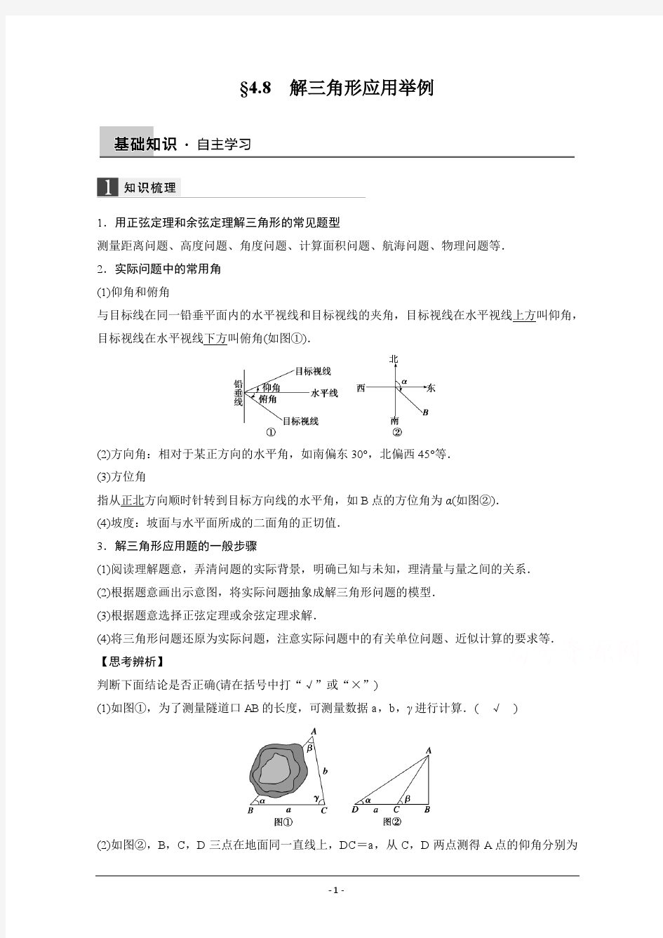 2016届《步步高》高考数学大一轮总复习(人教新课标文科)配套文档 4.8 解三角形应用举例