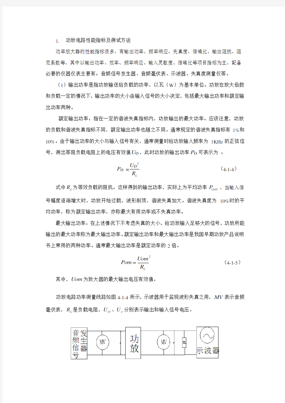 功放电路性能指标及测试方法