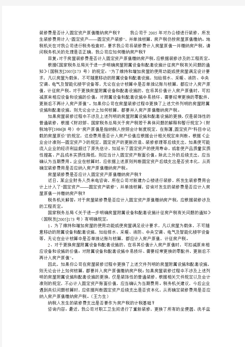 装修费是否计入固定资产原值缴纳房产税