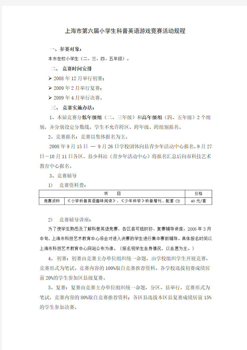 上海市第六届小学生科普英语游戏竞赛活动规程