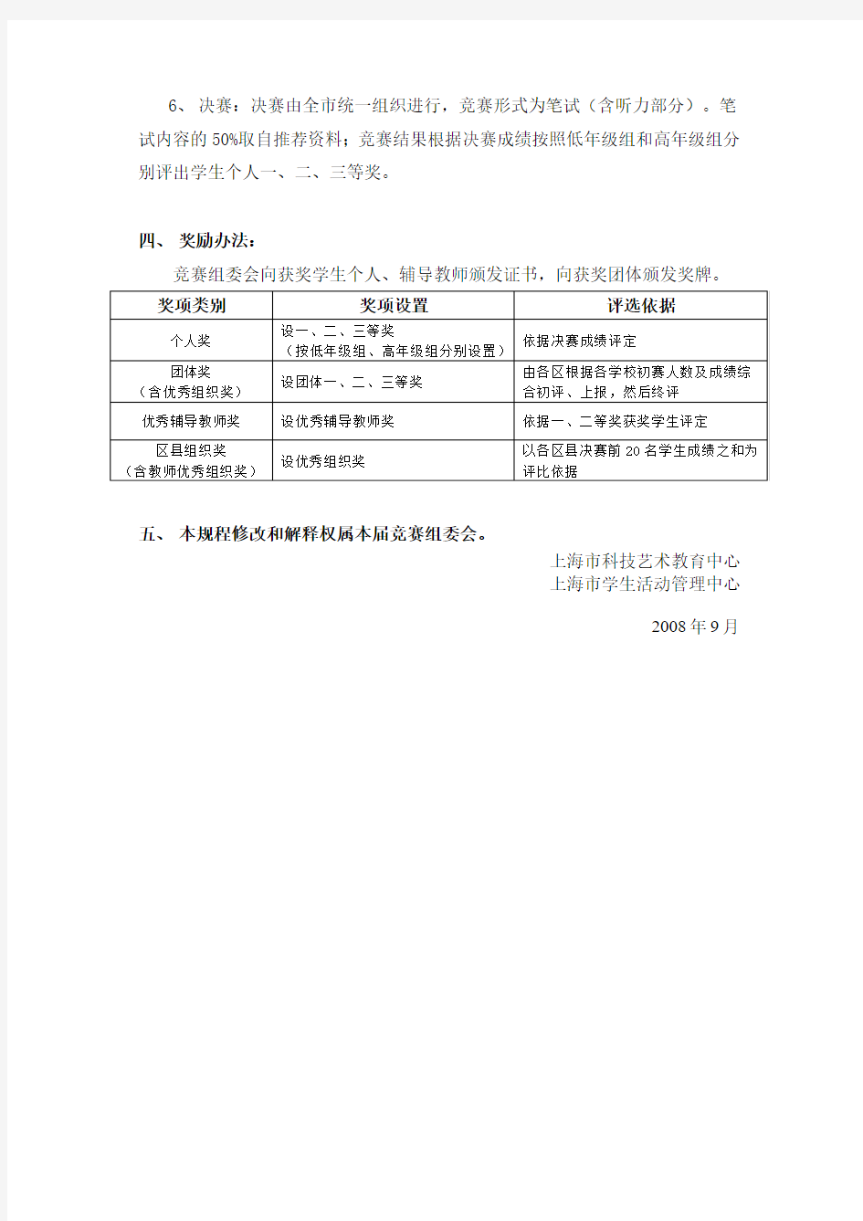 上海市第六届小学生科普英语游戏竞赛活动规程