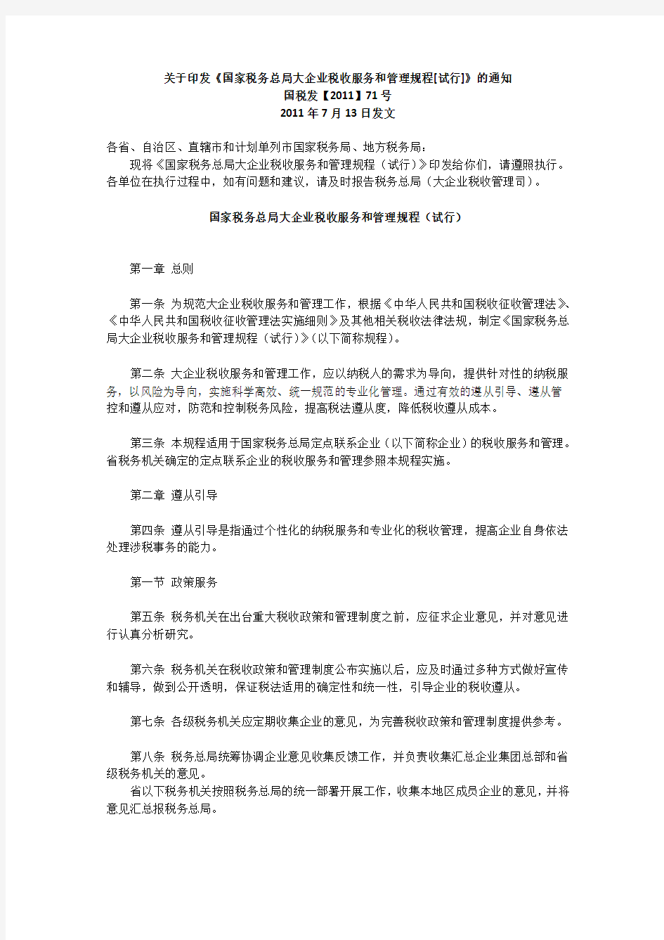 关于印发《国家税务总局大企业税收服务和管理规程[试行]》的通知-国税发【2011】71号