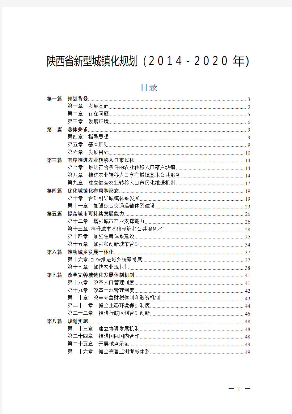 陕西省新型城镇化规划(2014-2020年)