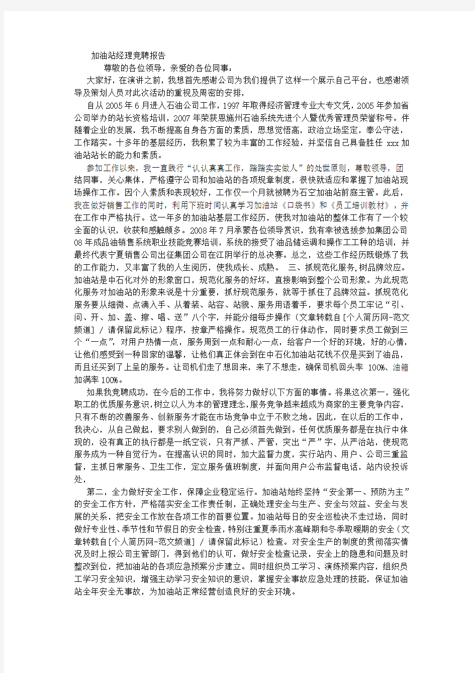 加油站经理竞聘报告 (3500字)