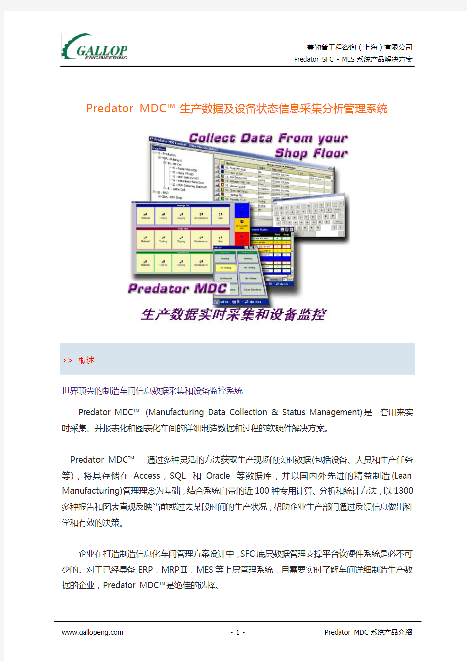 Predator MDC 生产数据及设备状态信息采集分析管理系统