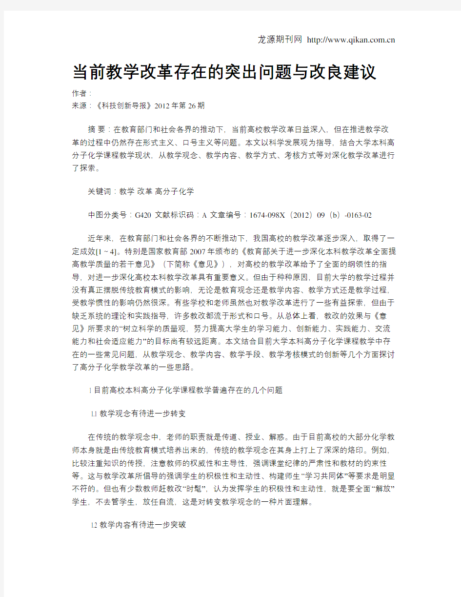 当前教学改革存在的突出问题与改良建议