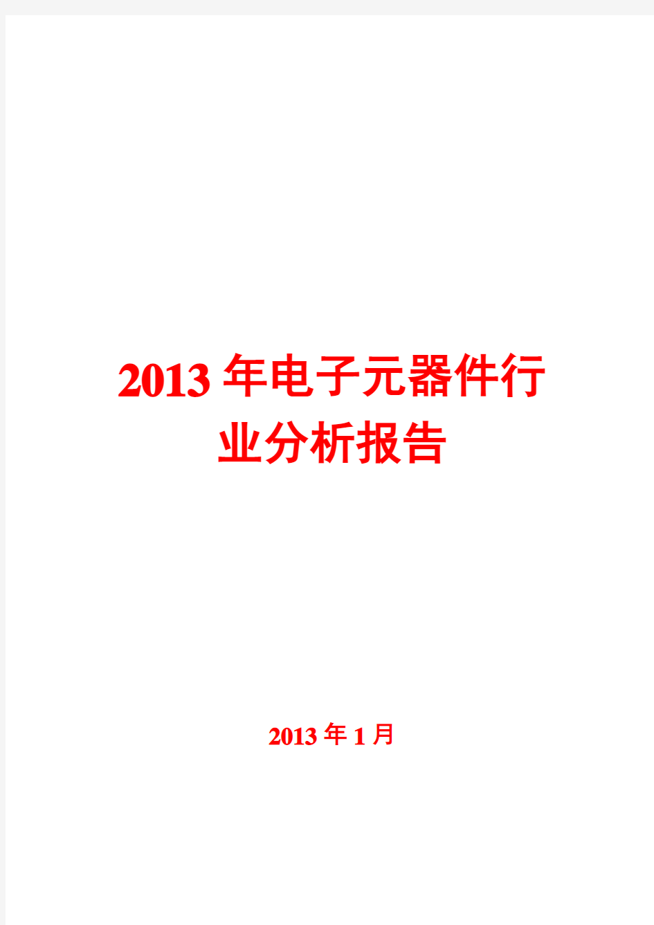 2013年电子元器件行业分析报告