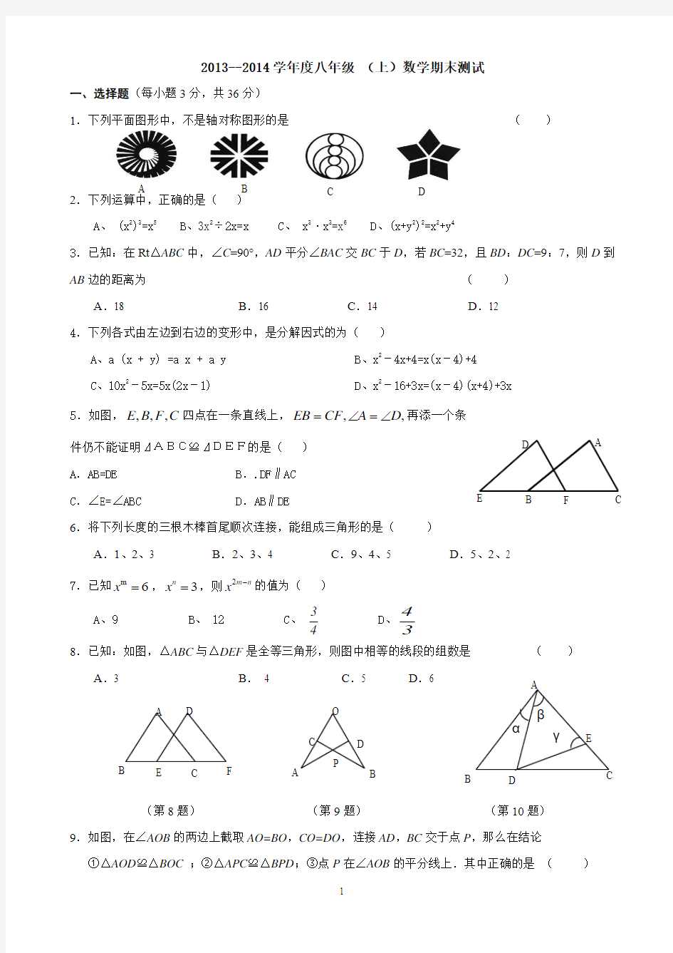 2013-2014学年度人教版八上数学期末测试卷(含答案)