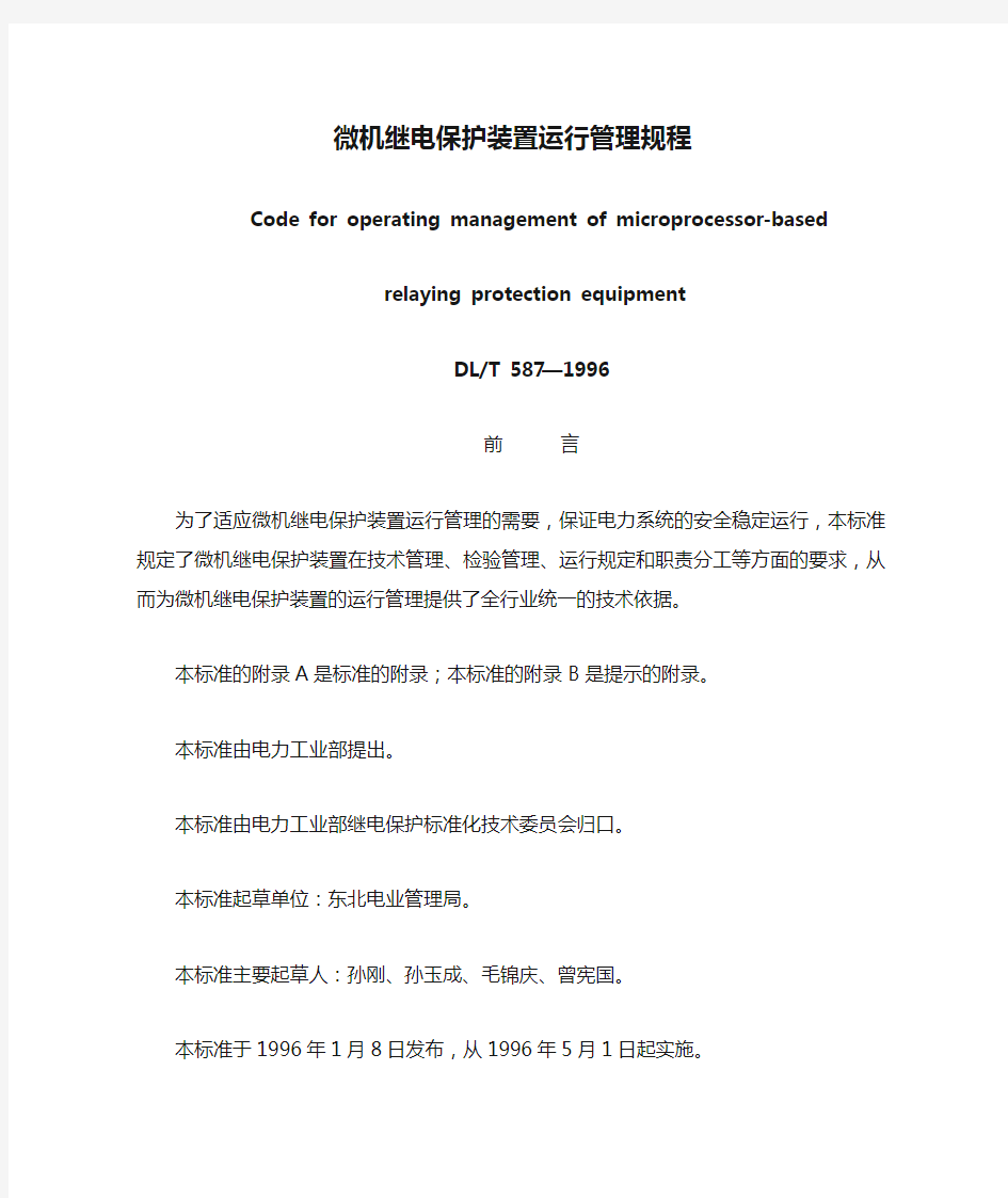 微机继电保护装置运行管理规程1