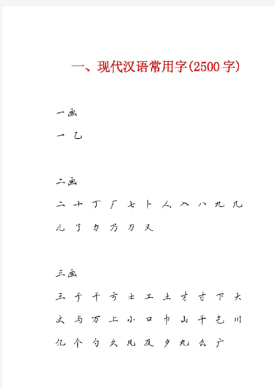 田英章硬笔行书现代汉语2500常用字字帖