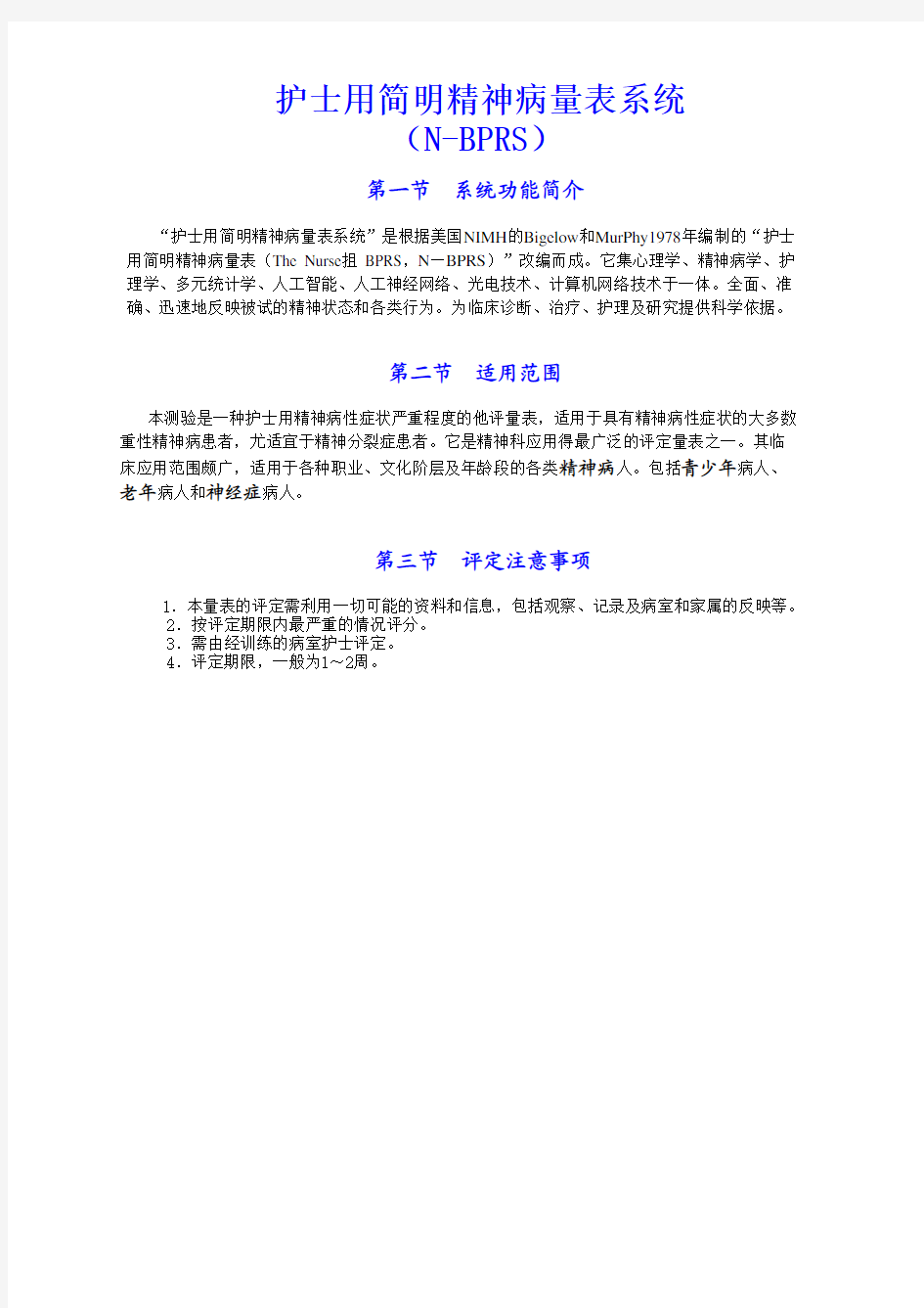 护士用简明精神病量表系统(N-BPRS)