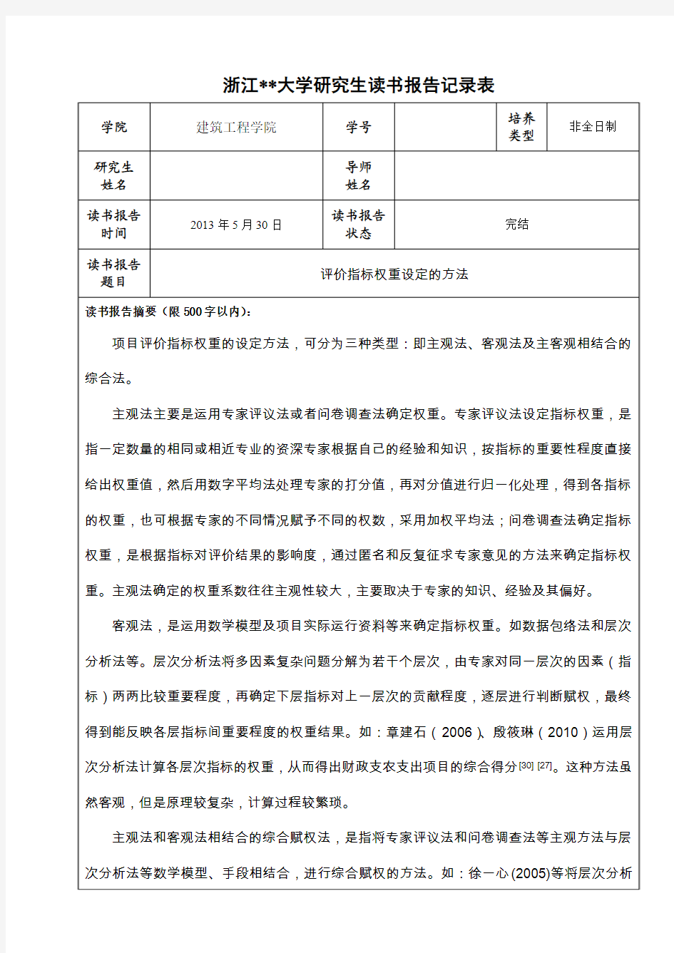 浙江大学读书报告记录表、4评价指标权重设定的方法