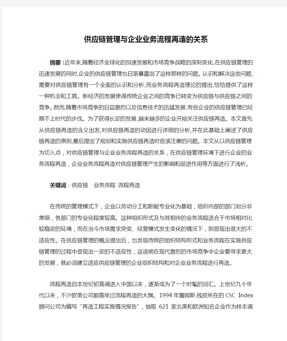 供应链管理与企业业务流程再造的关系