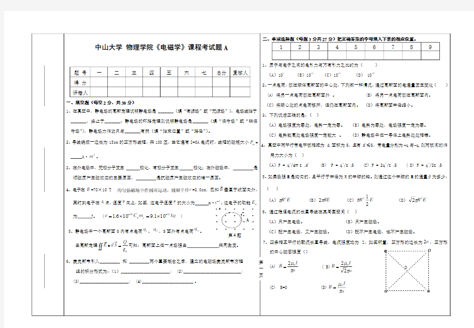 中山大学电磁学试卷