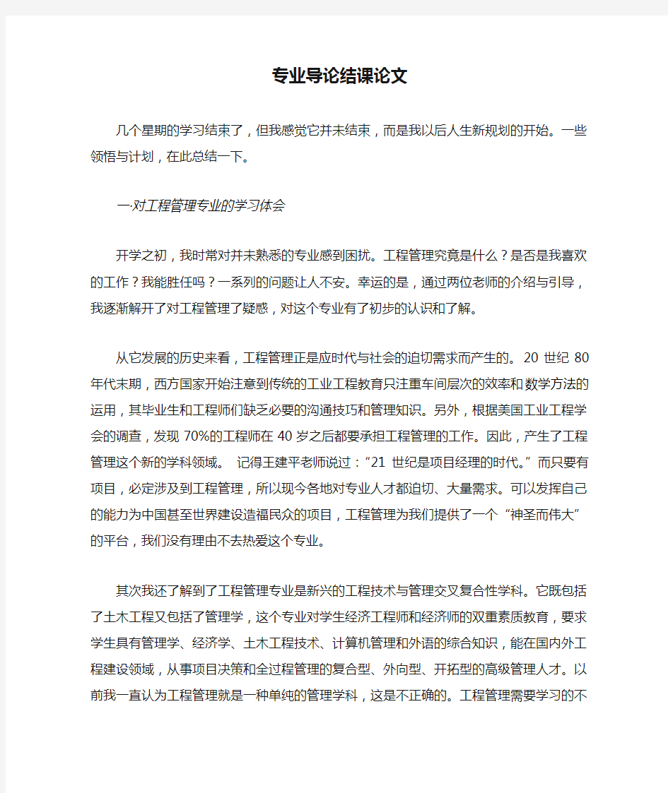 工程管理专业导论结课论文