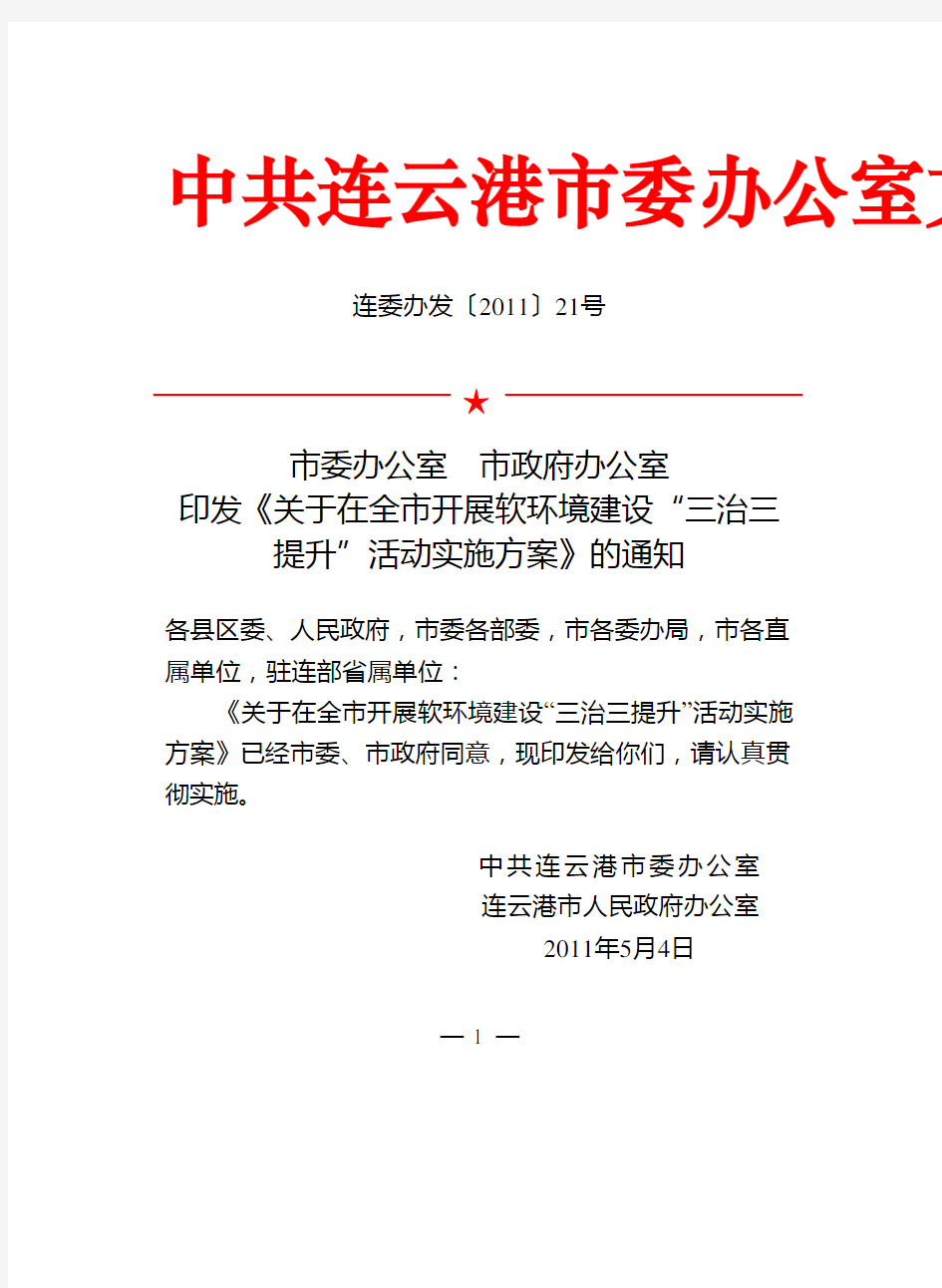 印发《关于在全市开展软环境建设“三治三提升”活动实施方案》的通知