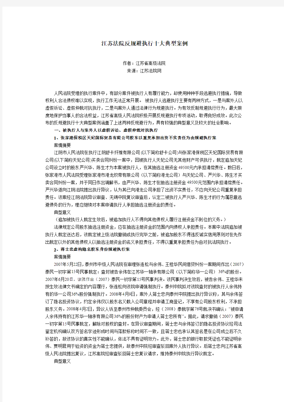 江苏法院反规避执行十大典型案例