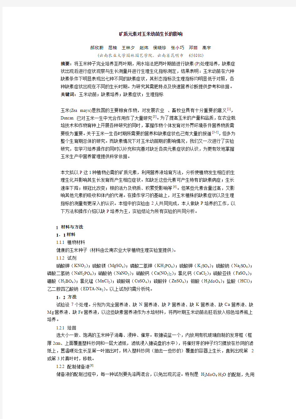 不同矿质元素对玉米生长的影响