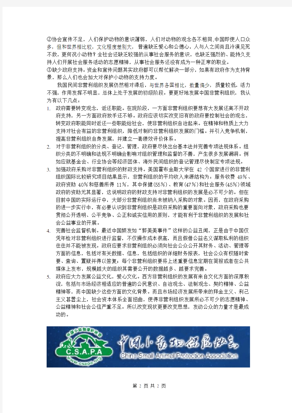 中国NPO发展---中国小动物保护协会