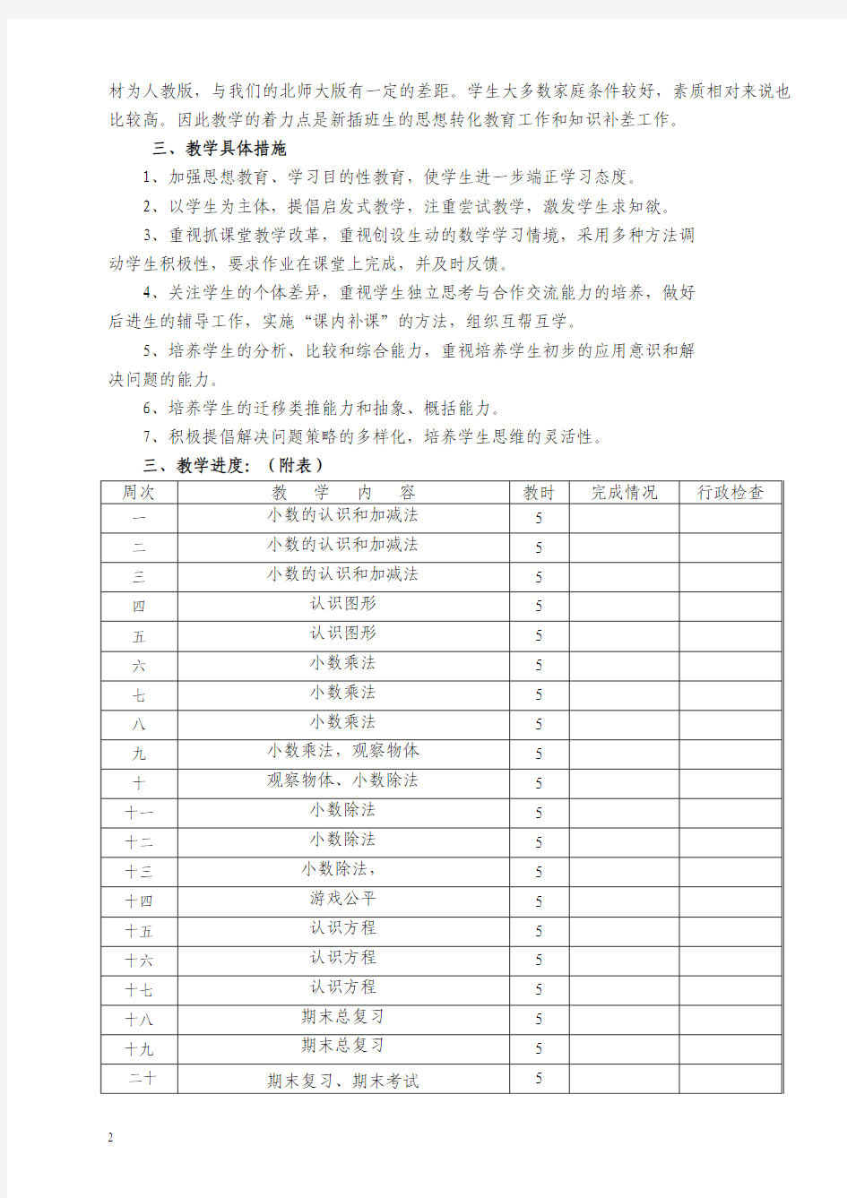 北师大版小学数学第八册教案(上)