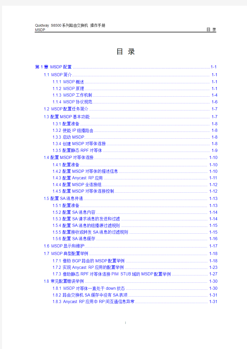 s8500路由交换机 操作手册(V2.00)4-4 MSDP配置