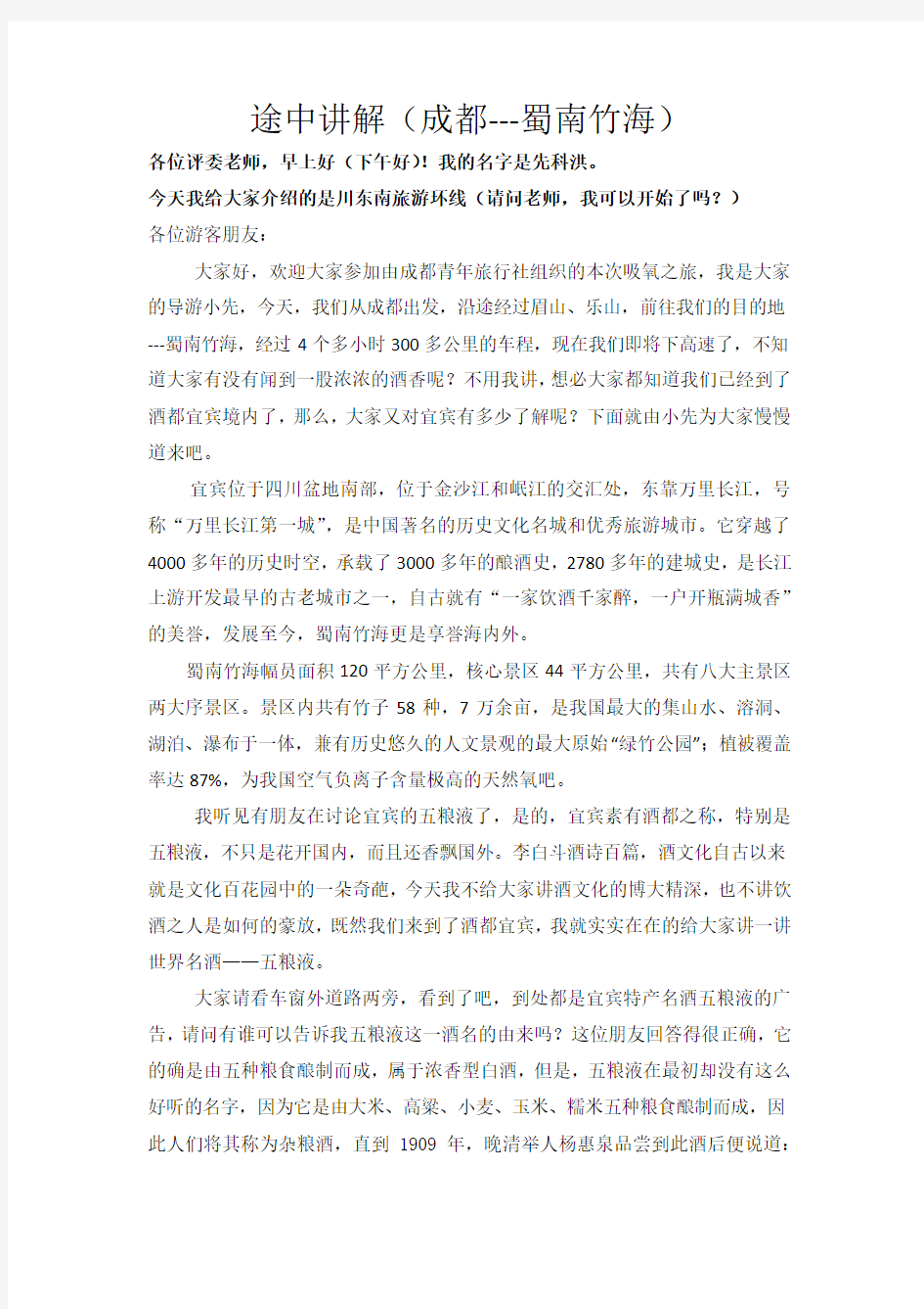 途中讲解——宜宾五粮液