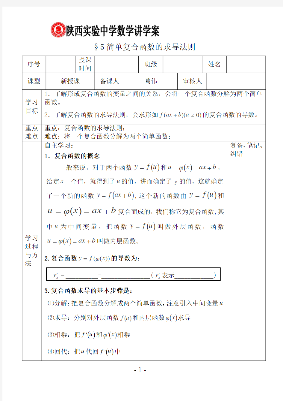 简单复合函数的求导法则导学案