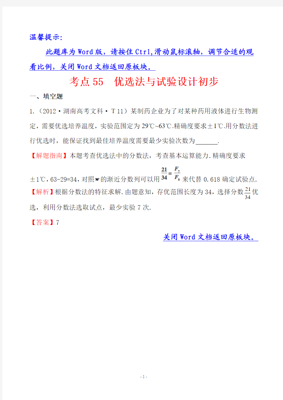 2012年新课标版高考题库考点55 优选法与试验设计初步